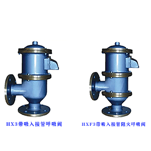 HX3、HXF3帶吸入接管(阻火)呼吸閥