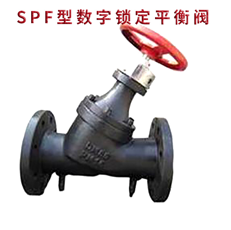 SPF型數字鎖定平衡閥2.jpg